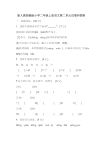 新人教部编版小学二年级上册语文第二单元试卷和答案