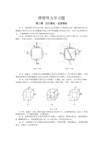 弹塑性力学习题集-很全有答案-