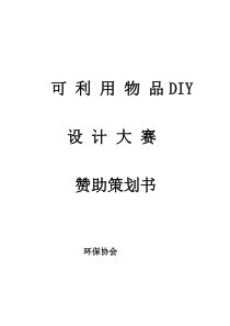 商业赞助策划书