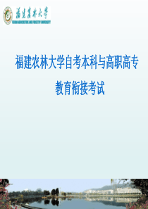 福建农林大学自考本科跟高职高专教育衔接考试111
