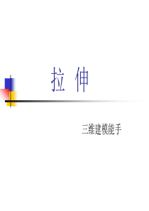 CAD拉伸建模(精)