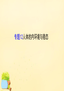 2016届高考生物二轮复习-专题12-人体的内环境与稳态课件