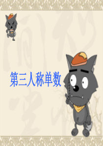 第三人称单数--超详细带练习题