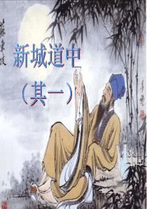 新城道中(其一)完美课件