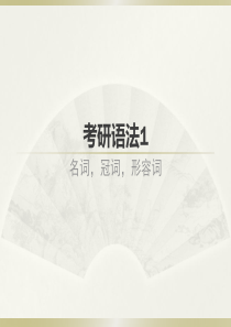 考研语法1-名词
