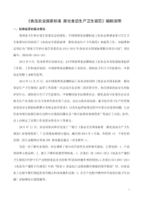 食品安全国家标准-膨化食品生产卫生规范(编制说明)