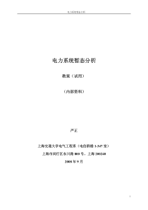 电力系统暂态分析(讲义)