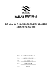基于MATLAB-GUI平台连续时间信号的傅里叶变换系统设计