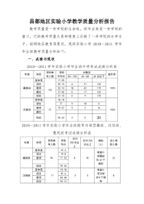 昌都地区实验小学教学质量分析报