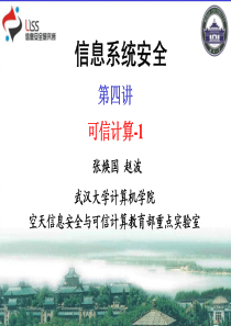信息系统安全第四讲可信计算
