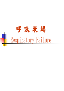呼吸衰竭-PPT.