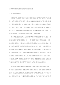 计算机网络的发展历史及发展前景