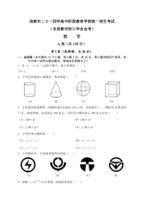 2014年成都市中考数学试题及答案(WORD版)