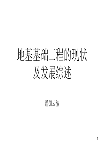 地基基础工程的现状及发展综述 潘凯云