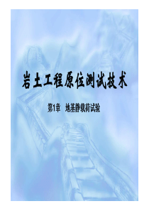 地基静载荷试验(岩土工程原位测试技术)