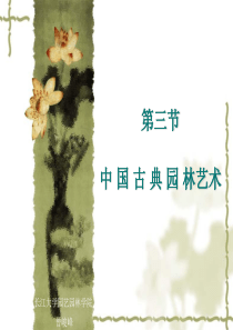 中国古典园林