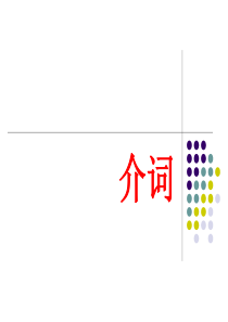 初中语法系列介词.ppt
