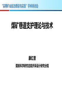 煤矿巷道支护理论与技术及应用