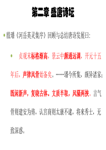 第二章-盛唐诗坛..