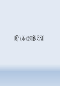 暖气基础知识培训