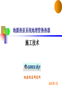 地源热泵系统地埋管换热器施工工艺