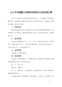2018年直属义务教育学校阳光分班实施方案