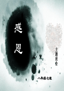 感恩主题班会ppt