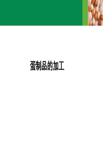 蛋制品加工概要