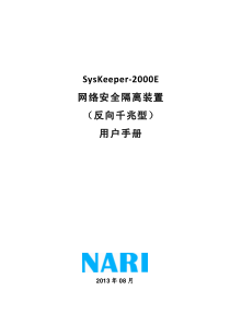 Syskeeper-2000E-网络安全隔离装置反向千兆型用户手册(V1-0)