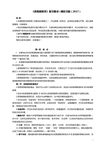 2017复习必备经典-湖南师大版《高等教育学》复习要点+课后习题-高教岗前培训