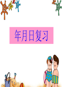 北师大最新三年级下册二十四时计时法
