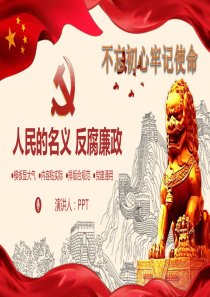 不忘初心牢记使命反腐廉洁廉政教育PPT模板