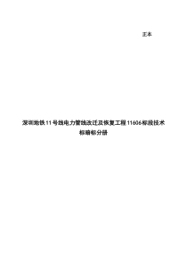 地铁11号线管线改迁工程11606标段技术标暗标分册