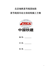 地铁X号X站主体结构施工方案