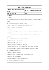 消防工程技术交底内容