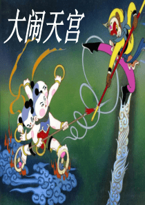 大闹天宫绘本故事