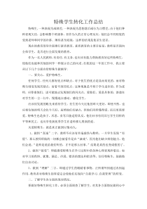 特殊学生转化工作总结