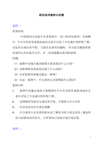 商务谈判案例分析题(十三个)