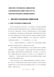 断裂与损伤力学发展与理论