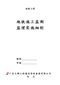 地铁施工监测监理细则