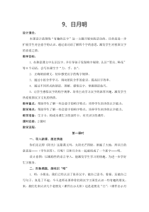 部编本一年级上册9日月明教学设计