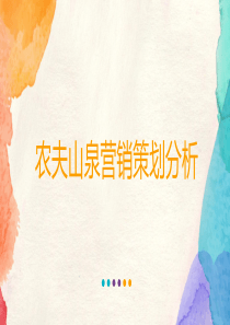 农夫山泉营销策划