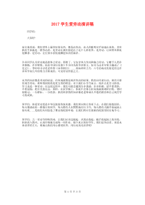 2017学生爱劳动演讲稿与2017寒假学生安全教育讲话稿汇编
