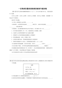 一定物质的量浓度溶液的配制专题训练