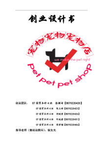 宠物店创业计划书