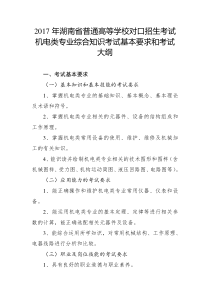 湖南省对口招生机电类高考大纲