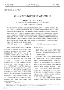 海洋天然气水合物的形成机理探讨
