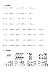 人教版小学一年级数学上册排队及看图练习题
