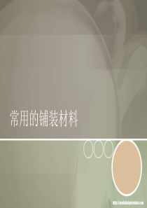 常用的园路铺装材料