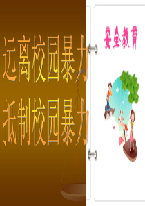 远离校园暴力-抵制校园暴力主题班会